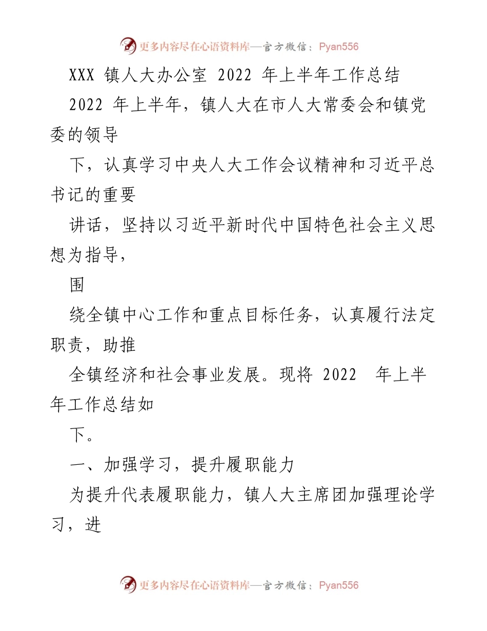 [工作总结] 镇人大办公室 - 2022年上半年镇人大工作总结.docx_第1页