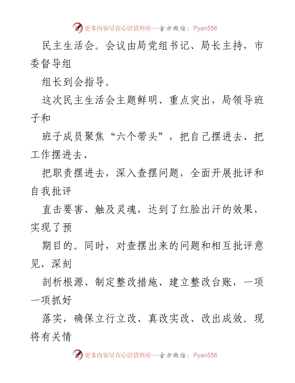 [工作总结] 领导班子民主生活会 - 2022年度民主生活会召开情况报告.docx_第2页