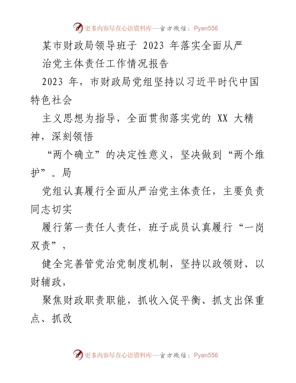 [工作总结] 财政局 - 2023年市财政局全面从严治党主体责任落实情况报告.docx_第1页