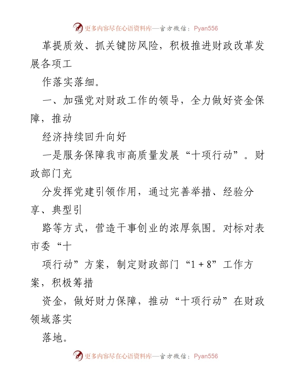 [工作总结] 财政局 - 2023年市财政局全面从严治党主体责任落实情况报告.docx_第2页