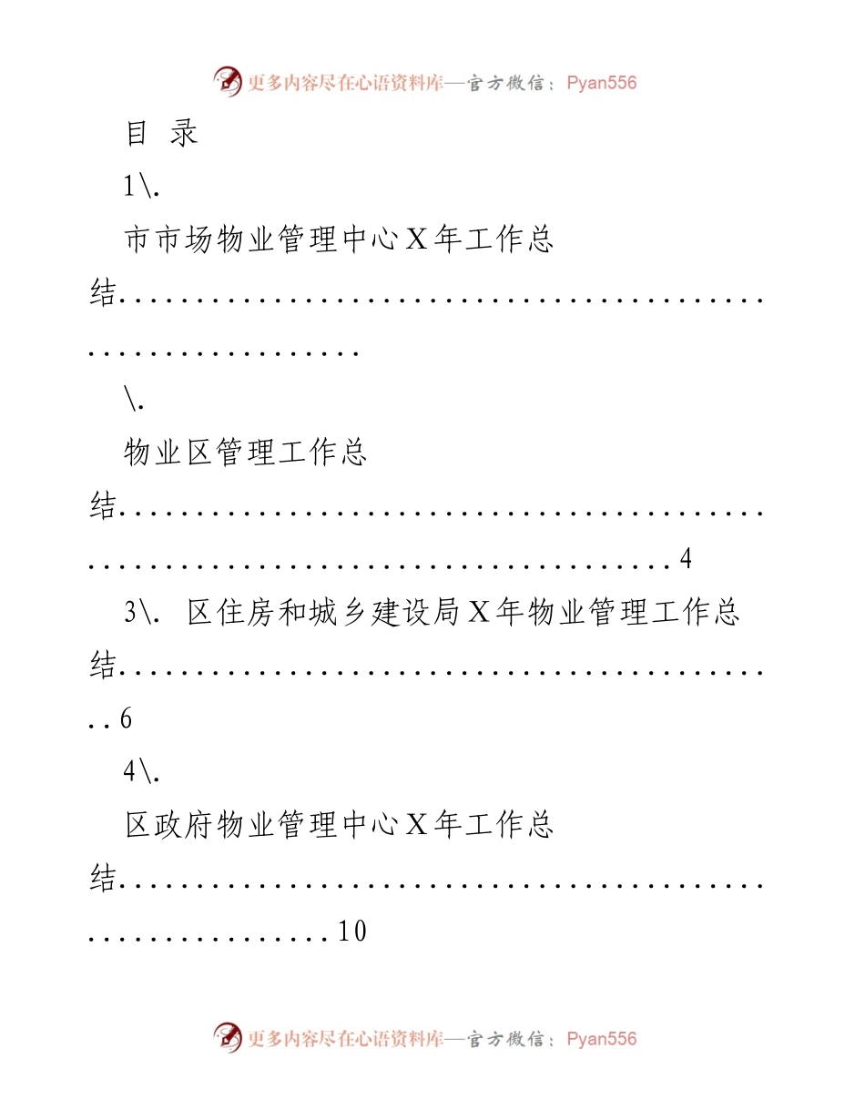 [工作总结] Ｘ年物业管理工作总结汇报.docx_第1页