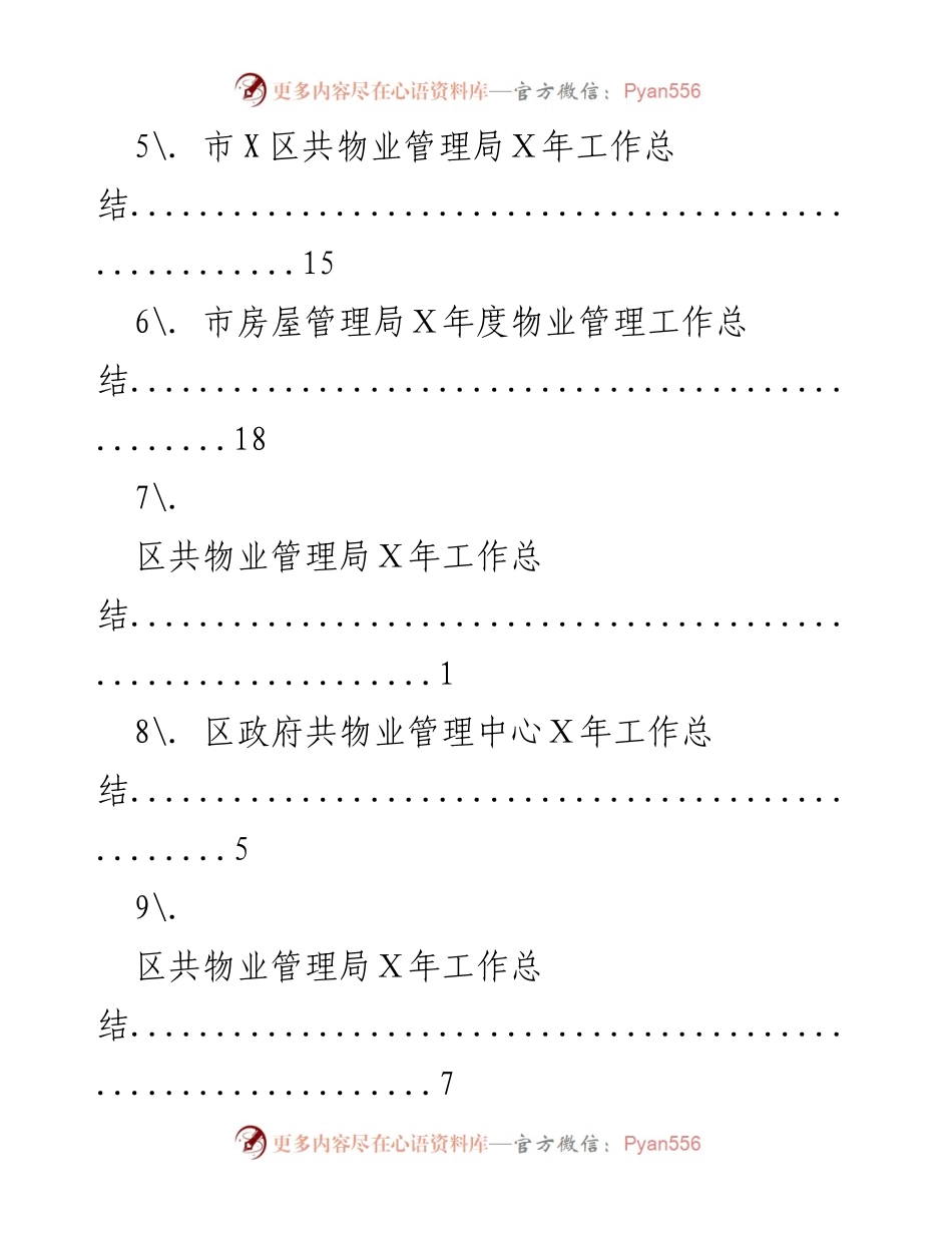 [工作总结] Ｘ年物业管理工作总结汇报.docx_第2页