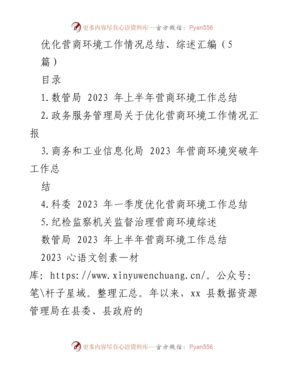 [工作总结] 营商环境优化 - 2023年上半年营商环境优化工作总结与成效分析.docx_第1页
