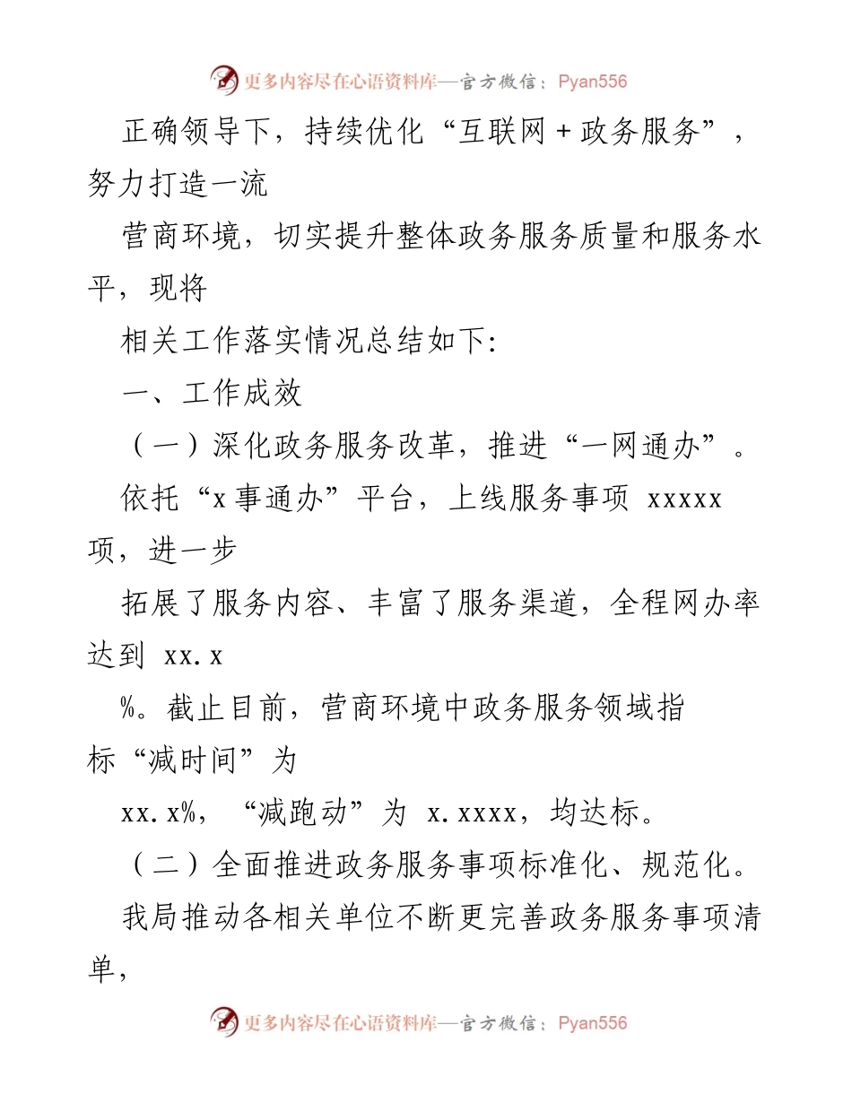 [工作总结] 营商环境优化 - 2023年上半年营商环境优化工作总结与成效分析.docx_第2页