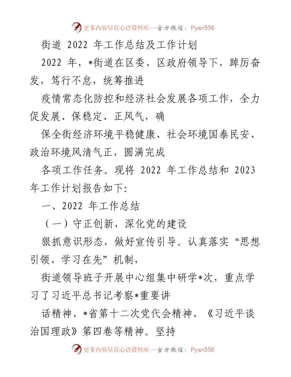 [工作总结] 街道工作会议 - 2022年度工作总结与2023年度工作计划报告.docx_第1页