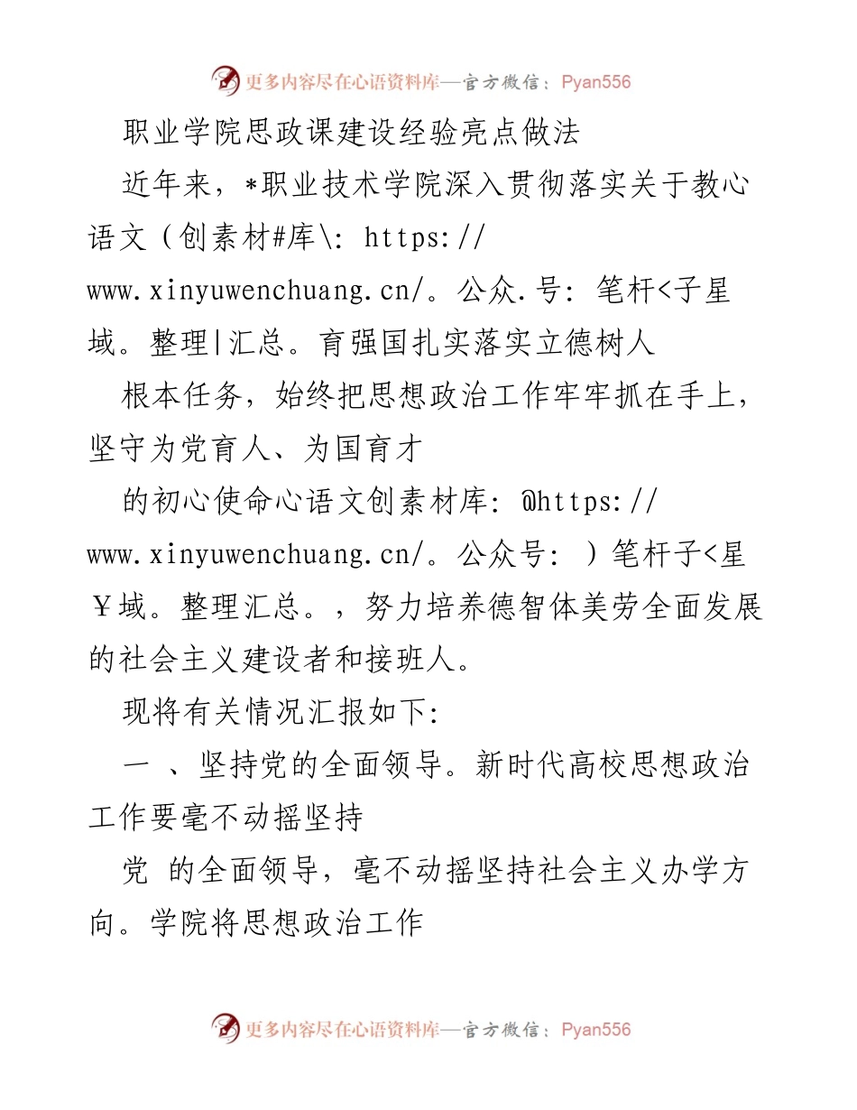 [工作总结] 职业学院 - 思政课建设的经验与实践探索.docx_第1页