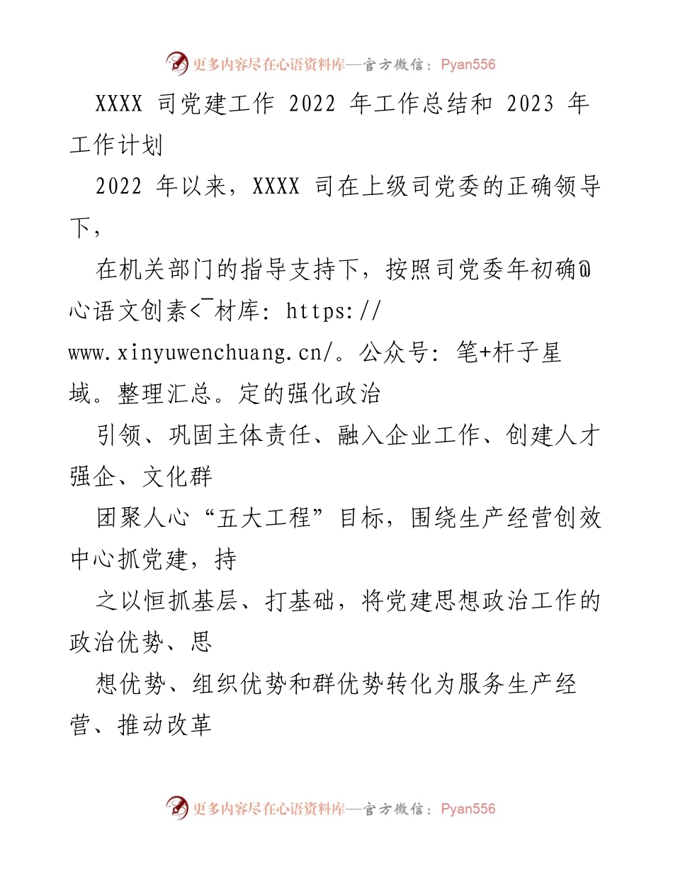 [工作总结与计划] 党建工作 - XXXX司2022年党建工作总结与2023年工作计划.docx_第1页
