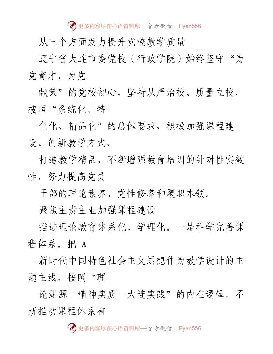 [工作总结] 辽宁省大连市委党校 - 提升党校教学质量的三项举措.docx_第1页