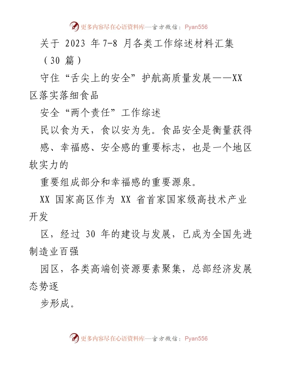 [工作总结] 食品安全工作 - XX 区食品安全“两个责任”落实工作综述.docx_第1页