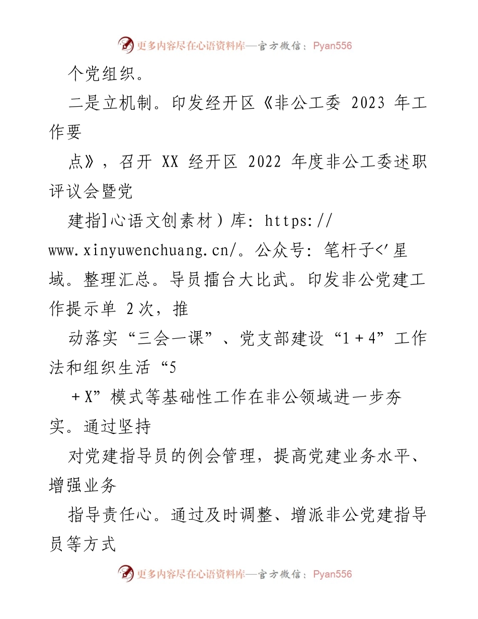 [工作总结] 经开区非公工委 - 2023年上半年非公党建工作落实情况总结.docx_第2页