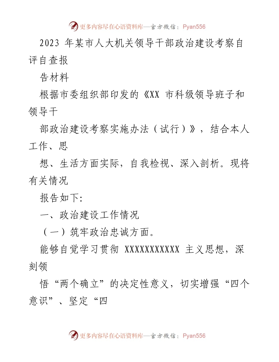 [工作总结] 自查自评 - 2023年某市人大机关领导干部政治建设自评自查报告.docx_第1页