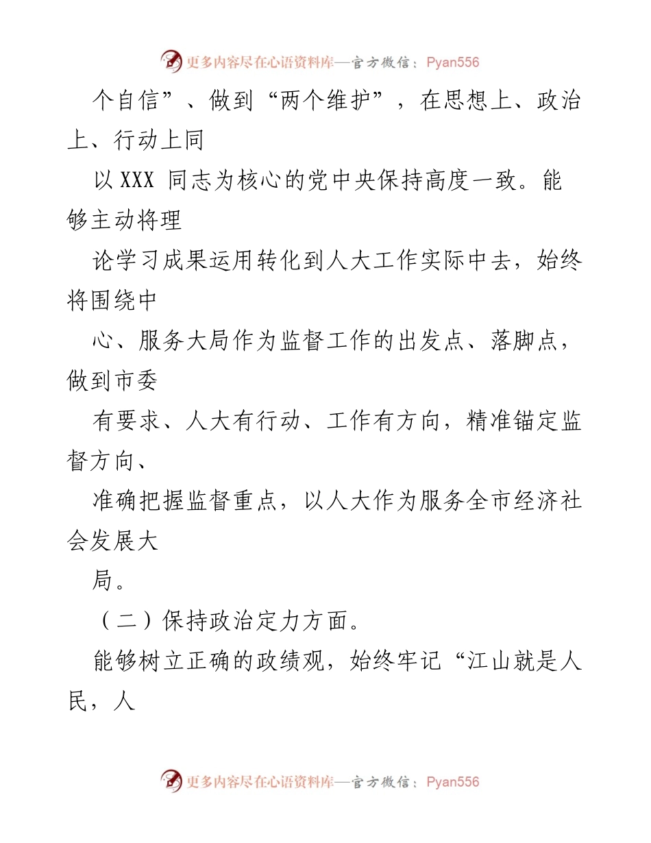 [工作总结] 自查自评 - 2023年某市人大机关领导干部政治建设自评自查报告.docx_第2页
