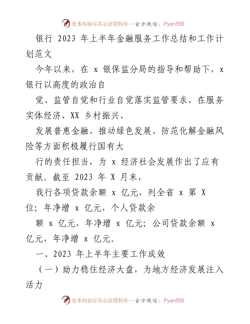 [工作总结] 银行金融服务 - 2023年上半年金融服务工作总结与计划.docx_第1页