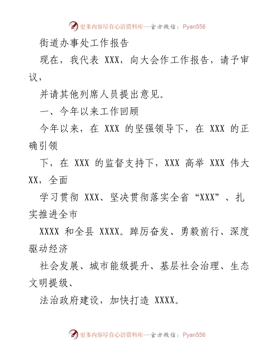 [工作报告] 大会 - 街道办事处年度工作总结报告_1.docx_第1页