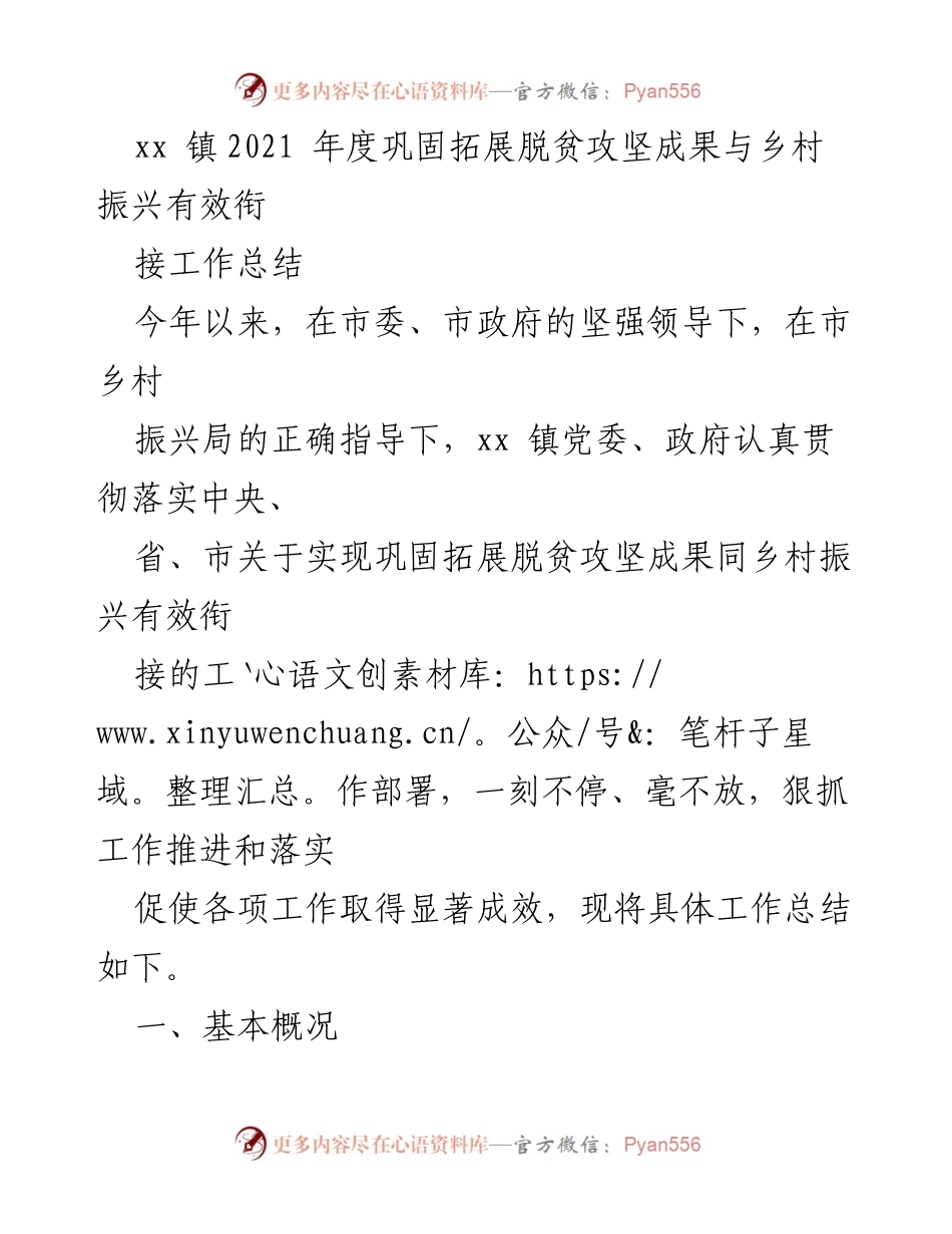 [工作总结] 镇级工作 - xx 镇2021年度脱贫攻坚与乡村振兴工作总结.docx_第1页