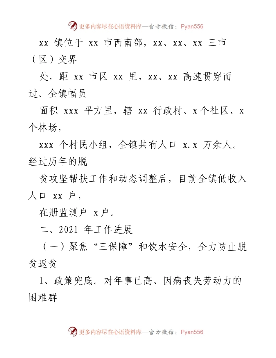 [工作总结] 镇级工作 - xx 镇2021年度脱贫攻坚与乡村振兴工作总结.docx_第2页