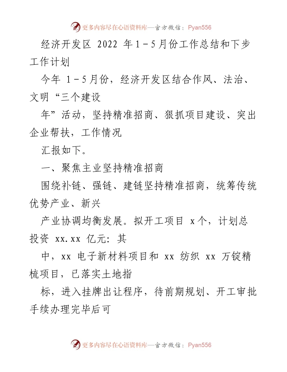 [工作总结] 经济开发区 - 2022年1-5月份工作总结与下步工作计划_1.docx_第1页