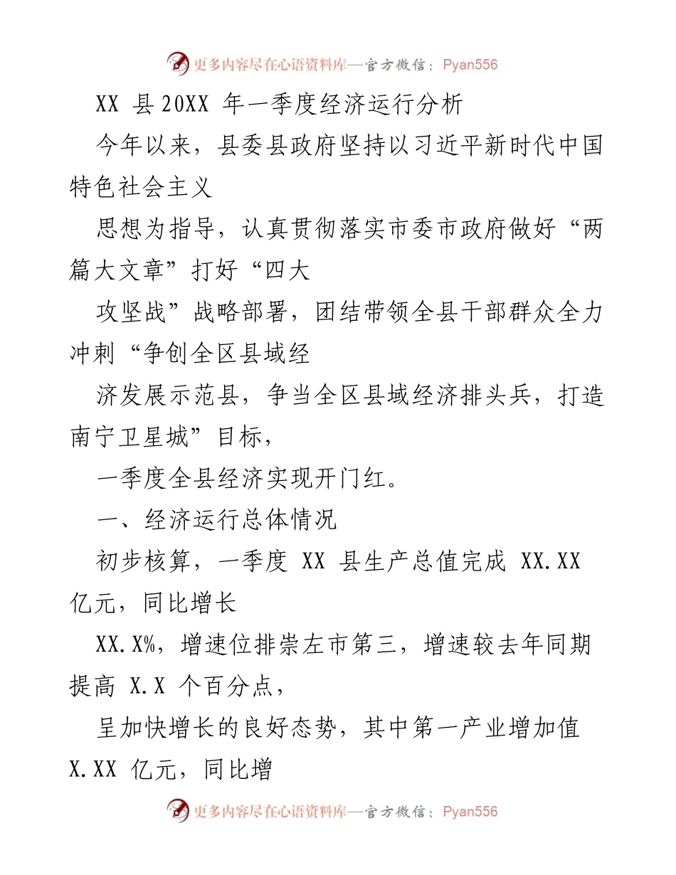 [工作总结] 经济分析 - XX县2023年一季度经济运行分析报告.docx_第1页