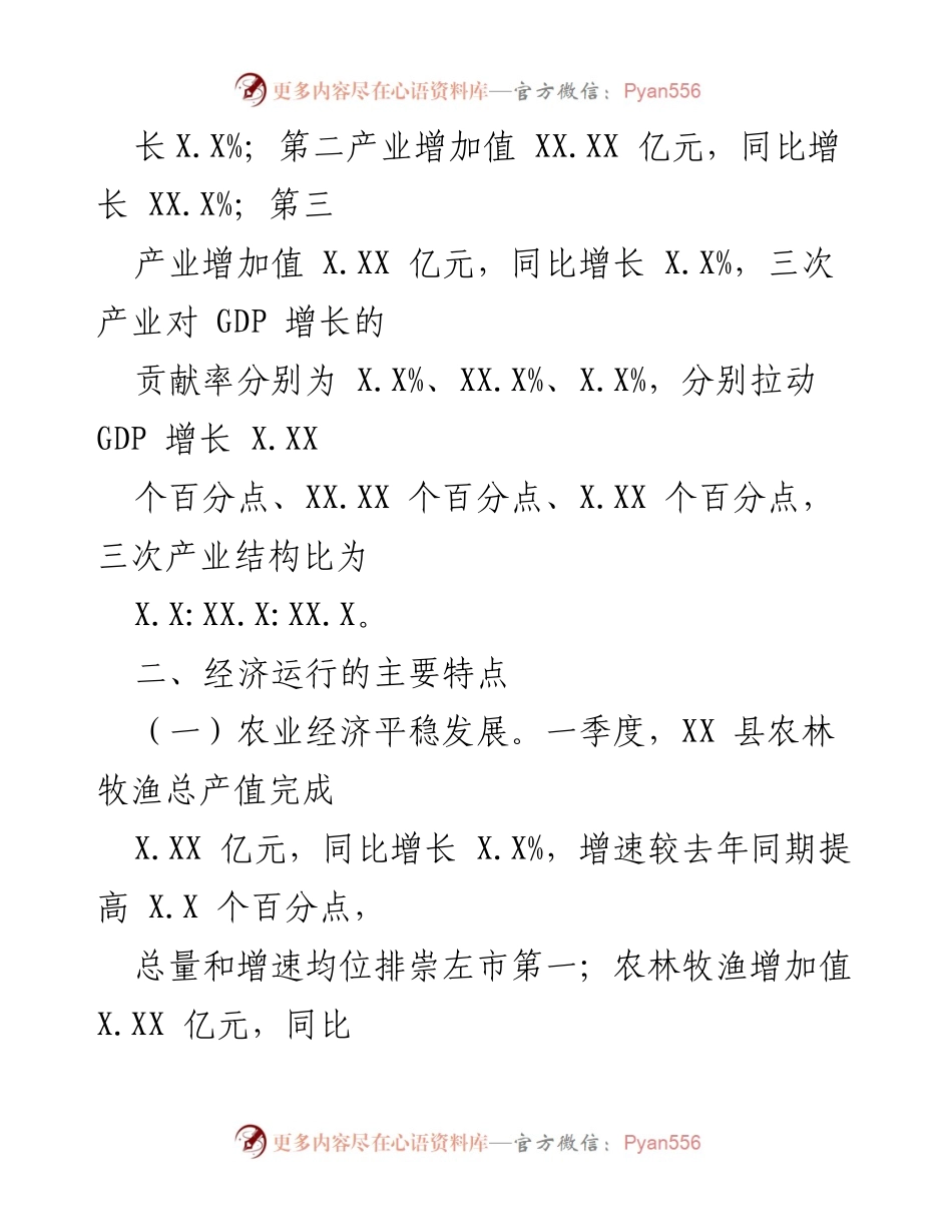 [工作总结] 经济分析 - XX县2023年一季度经济运行分析报告.docx_第2页