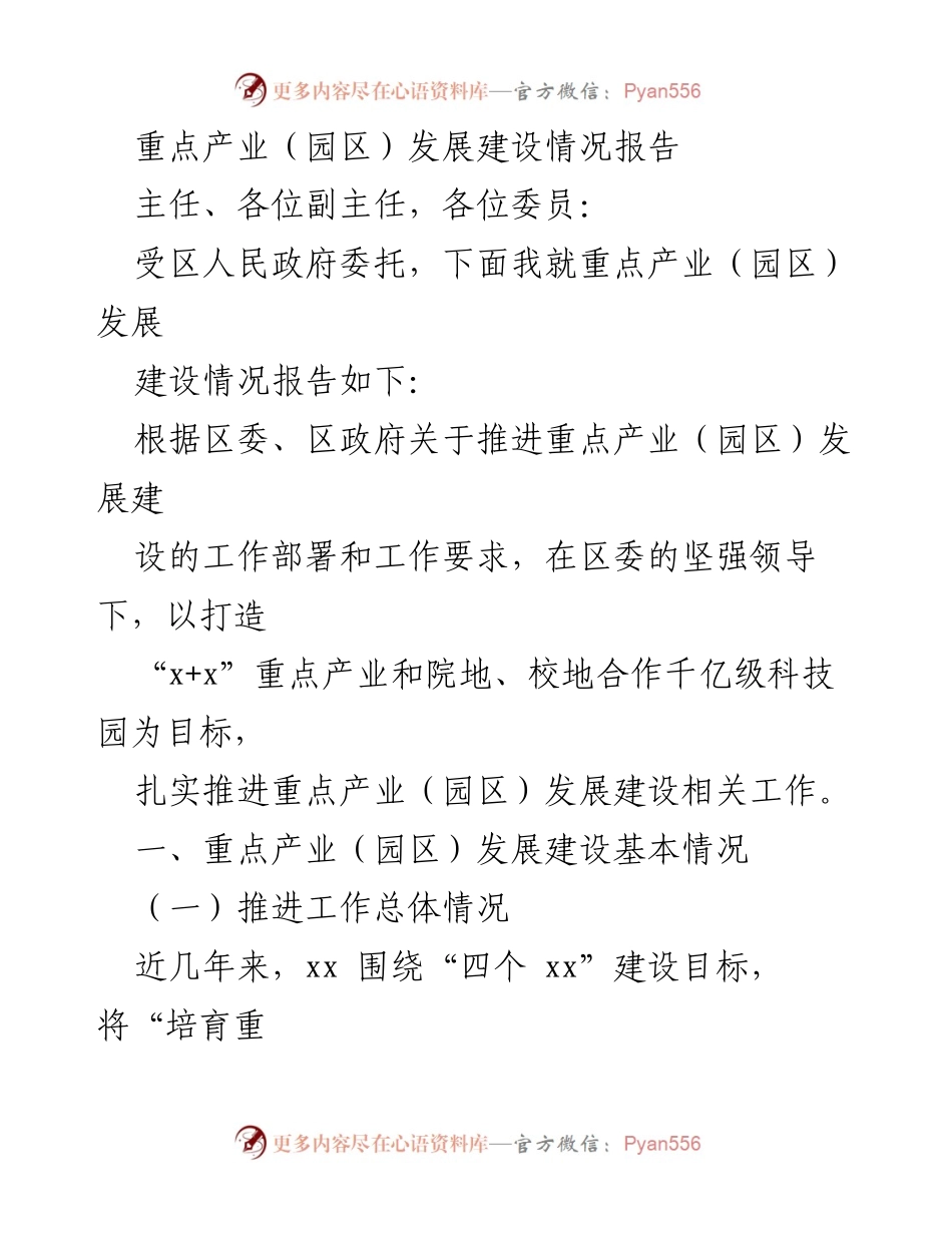 [工作总结] 重点产业发展会议 - 重点产业（园区）发展建设情况报告.docx_第1页