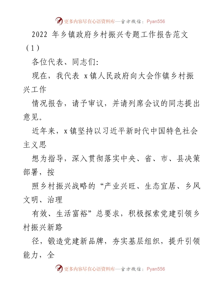 [工作总结] 镇政府会议 - 2022年x镇乡村振兴工作总结报告.docx_第1页