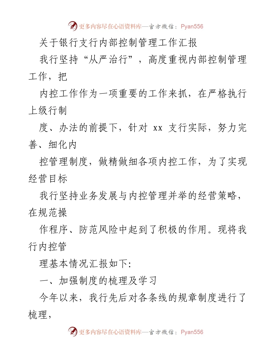 [工作总结] 银行支行 - 内部控制管理工作汇报_1.docx_第1页