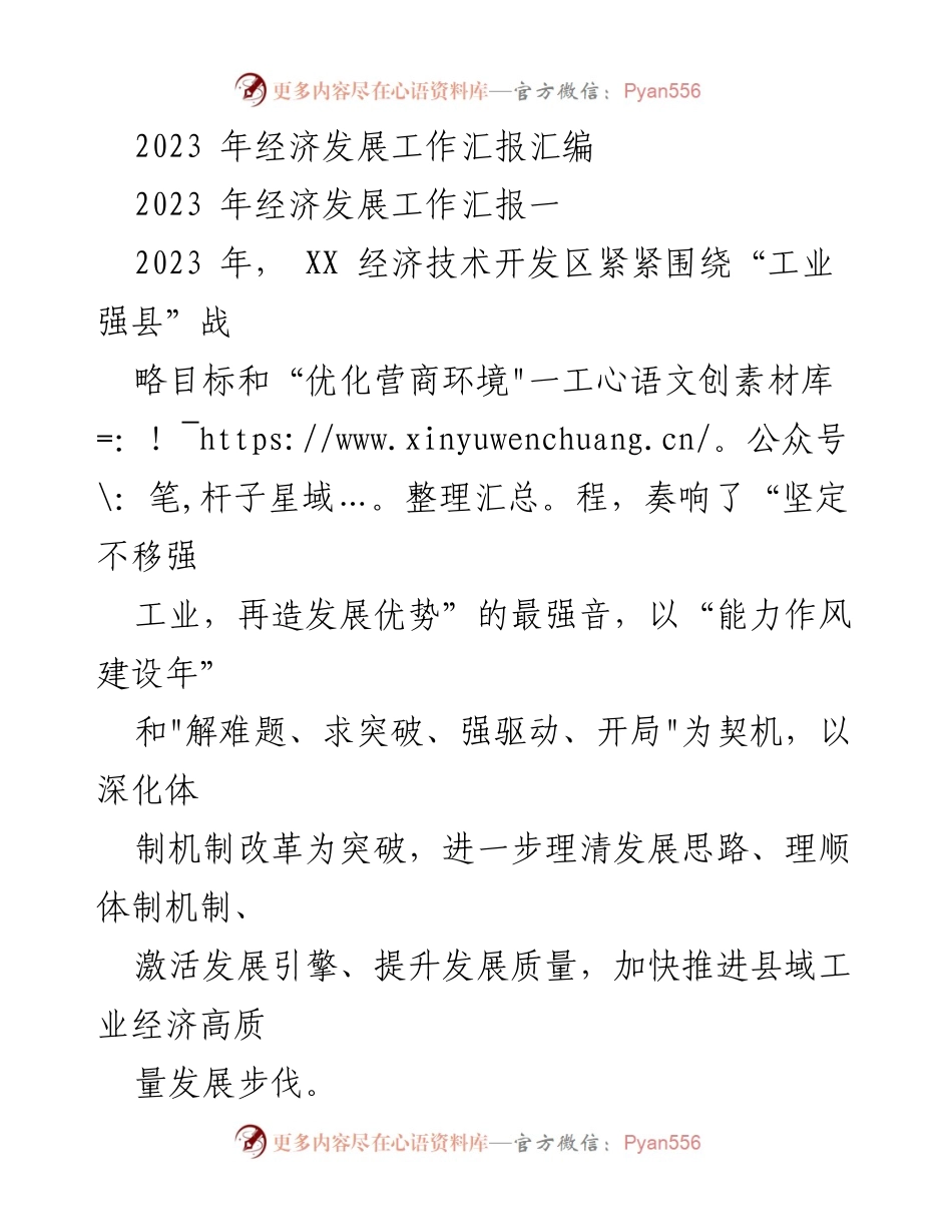 [工作总结] 经济发展 - 2023年XX经济技术开发区经济发展工作汇报.docx_第1页