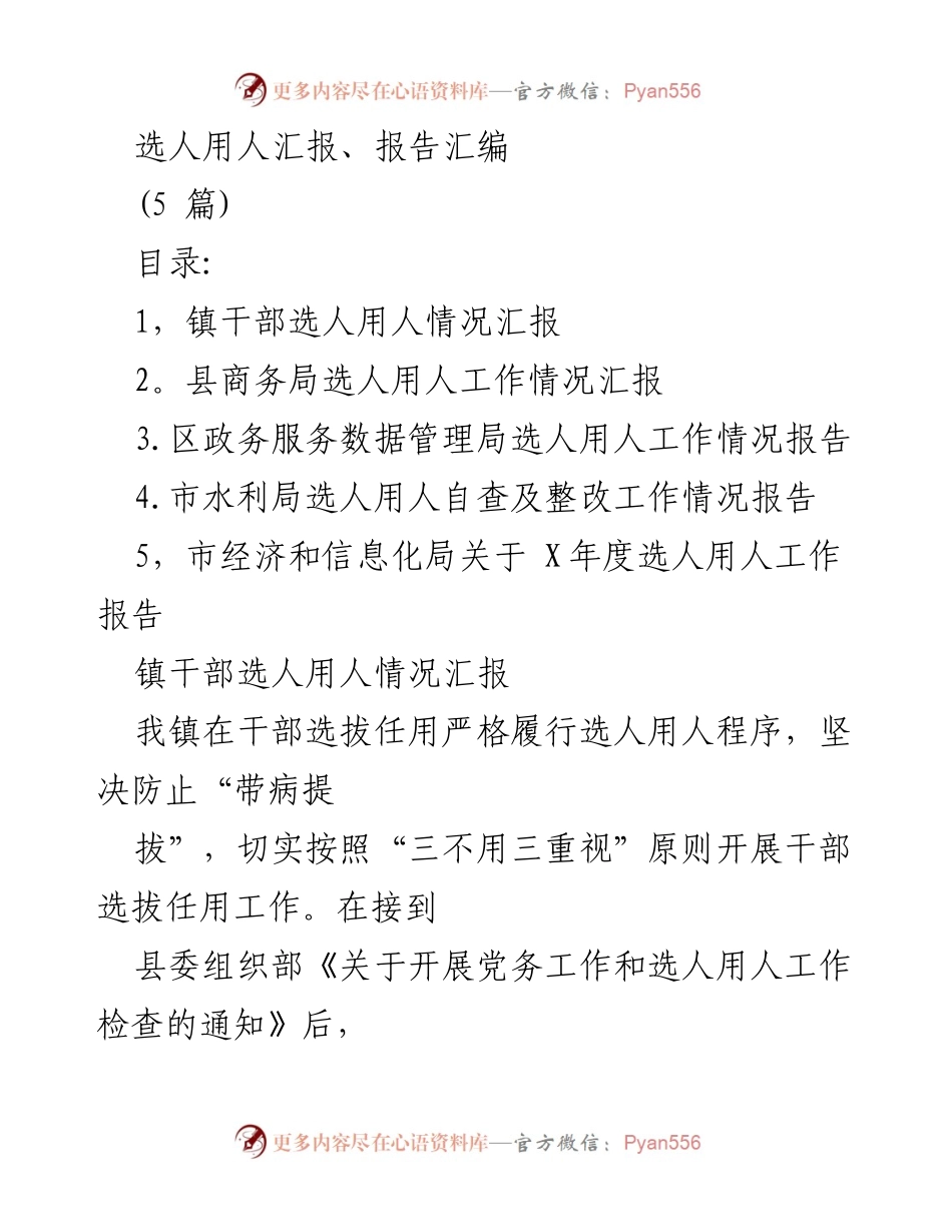 [工作总结] 选人用人情况汇报 - 镇干部选人用人工作总结报告.docx_第1页
