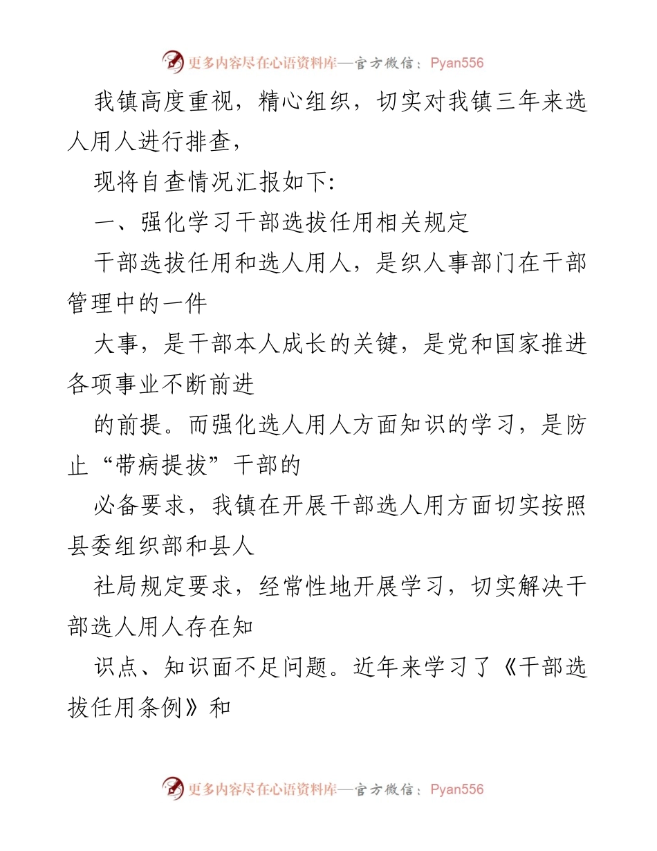 [工作总结] 选人用人情况汇报 - 镇干部选人用人工作总结报告.docx_第2页