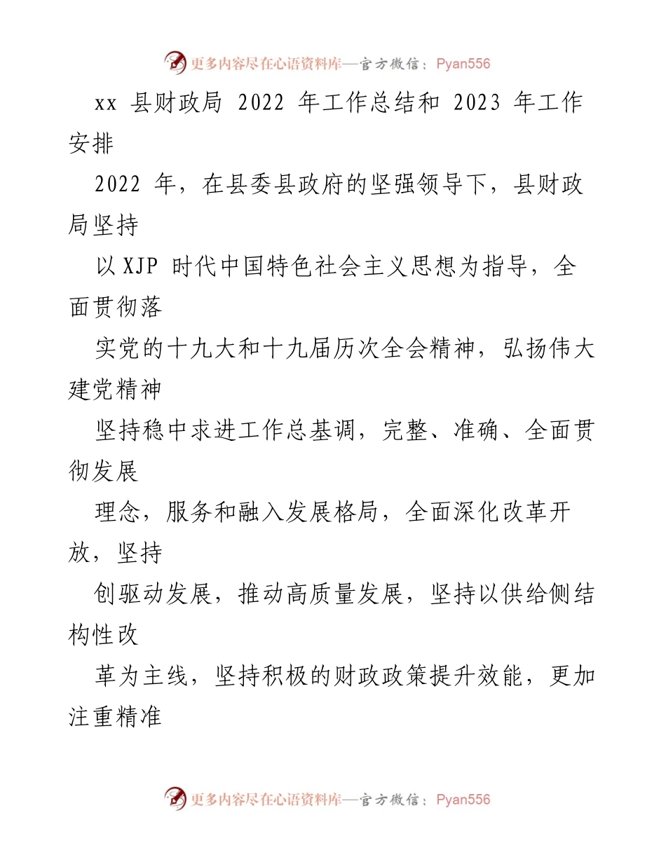 [工作总结] 财政局 - 2022年财政工作总结与2023年工作安排.docx_第1页