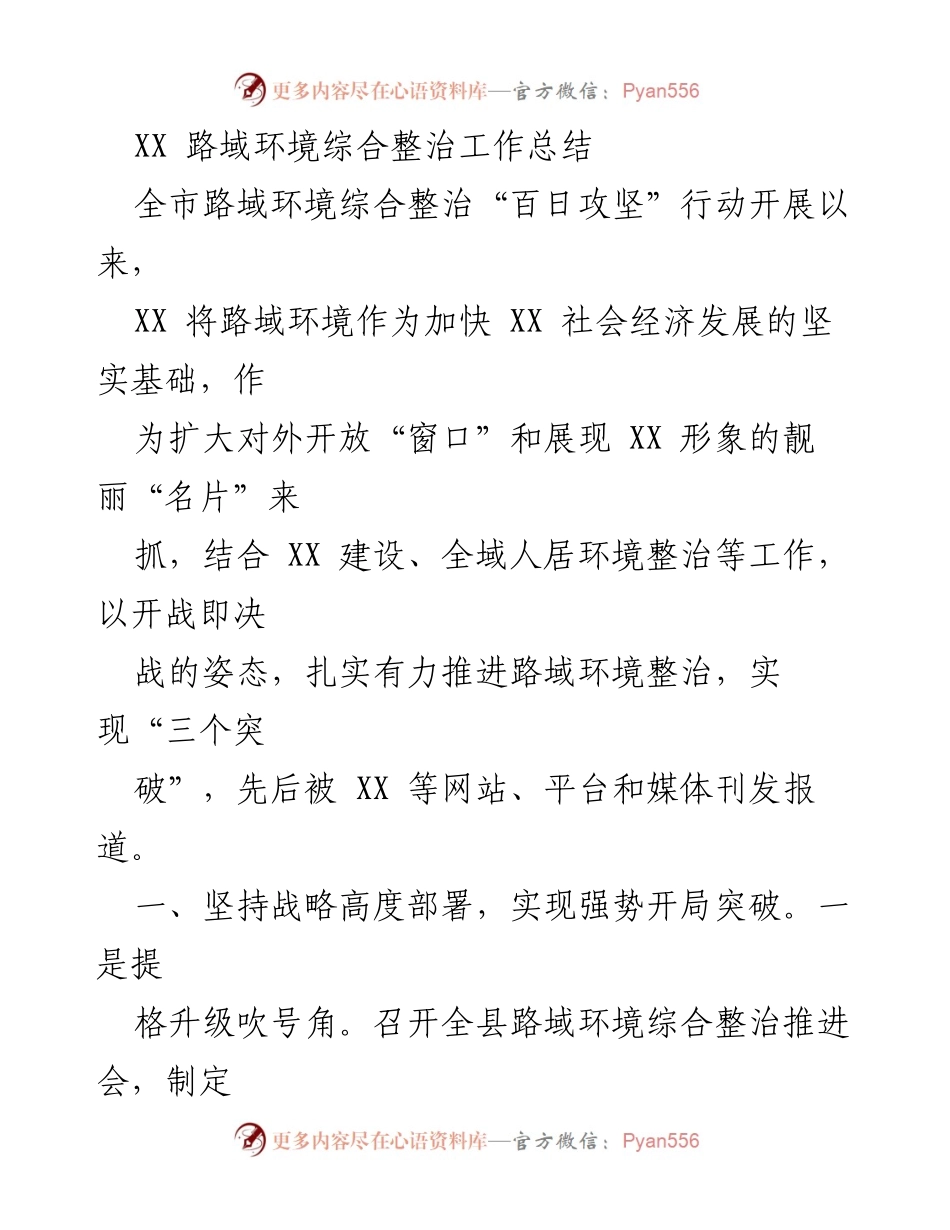 [工作总结] 路域环境整治 - XX 路域环境综合整治“百日攻坚”行动工作总结.docx_第1页