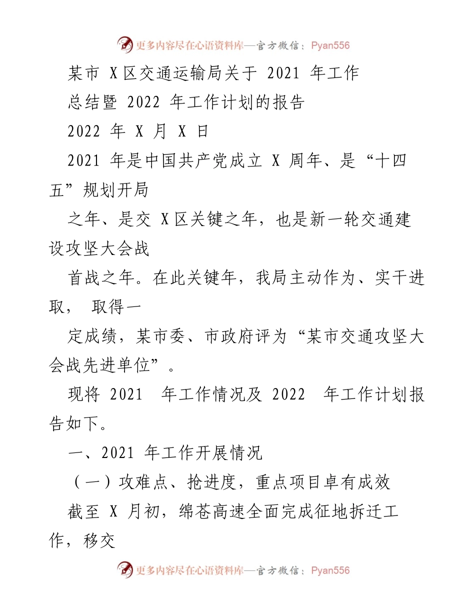 [工作总结与计划报告] 交通运输局 - 2021年工作总结及2022年工作计划报告.docx_第1页