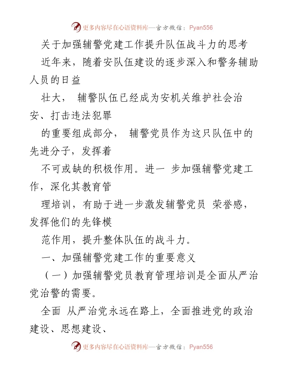 [工作总结] 辅警队伍建设 - 加强辅警党建工作以提升队伍战斗力的思考.docx_第1页