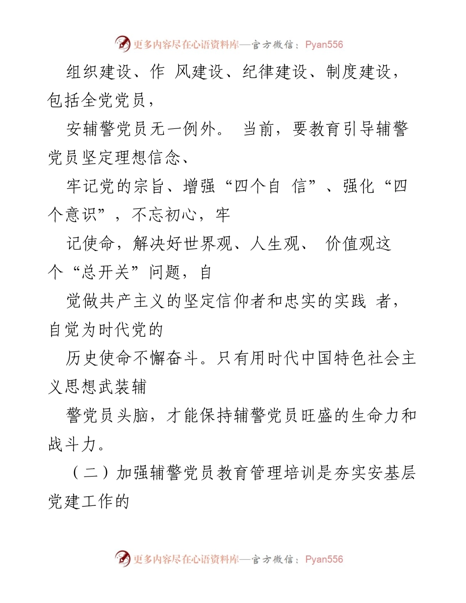 [工作总结] 辅警队伍建设 - 加强辅警党建工作以提升队伍战斗力的思考.docx_第2页