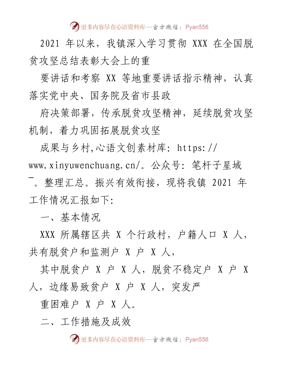 [工作总结] 脱贫攻坚与乡村振兴衔接 - 我镇2021年脱贫攻坚成果巩固与乡村振兴工作总结.docx_第1页