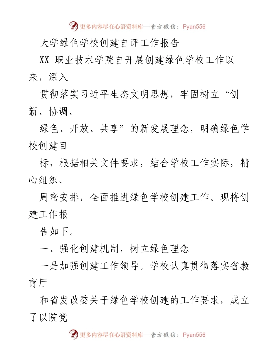 [工作总结] 绿色学校创建 - XX职业技术学院绿色学校创建自评工作报告.docx_第1页