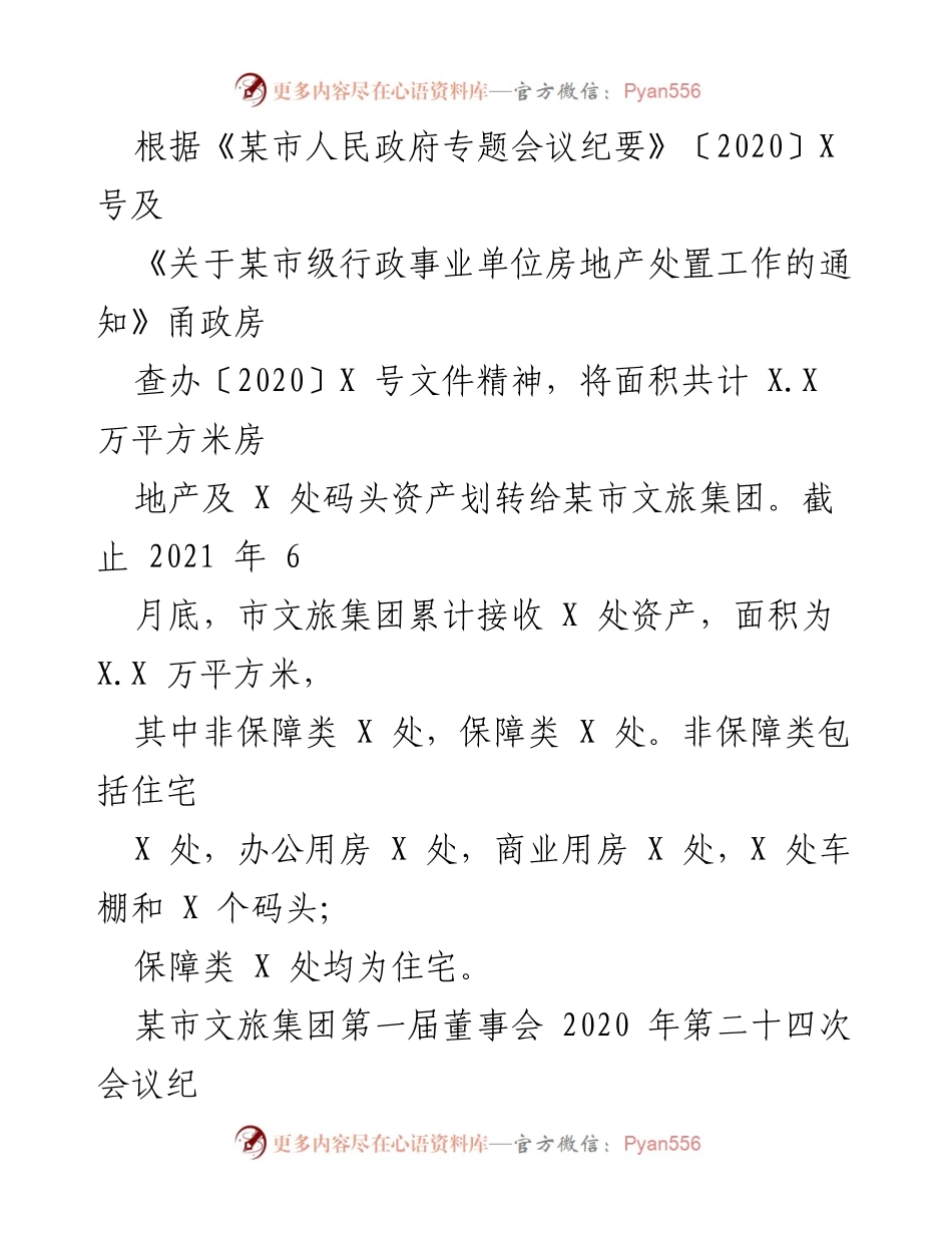 [工作总结] 资产管理 - 某市文旅集团资产运营管理工作总结报告.docx_第1页