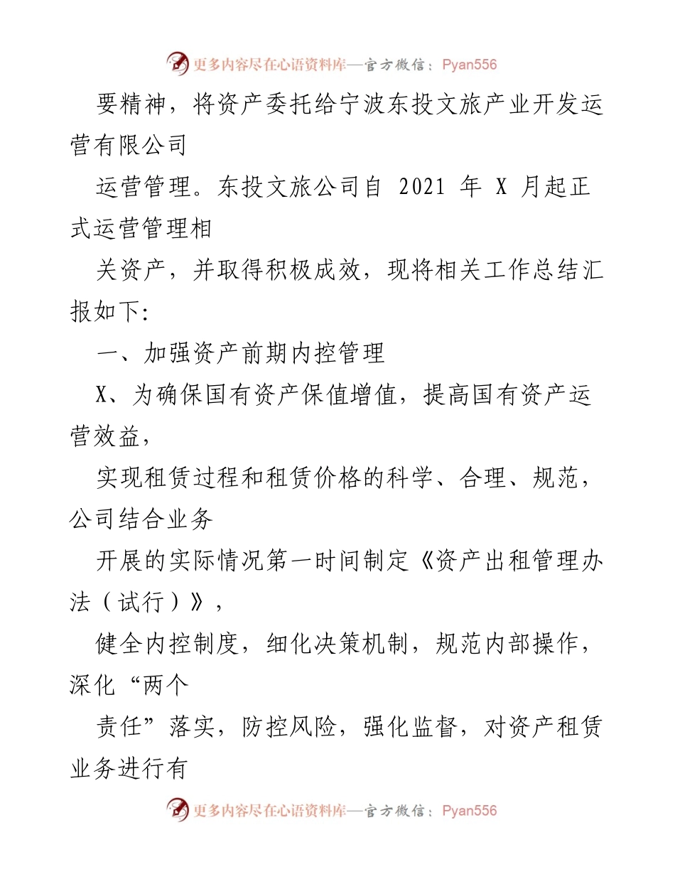 [工作总结] 资产管理 - 某市文旅集团资产运营管理工作总结报告.docx_第2页