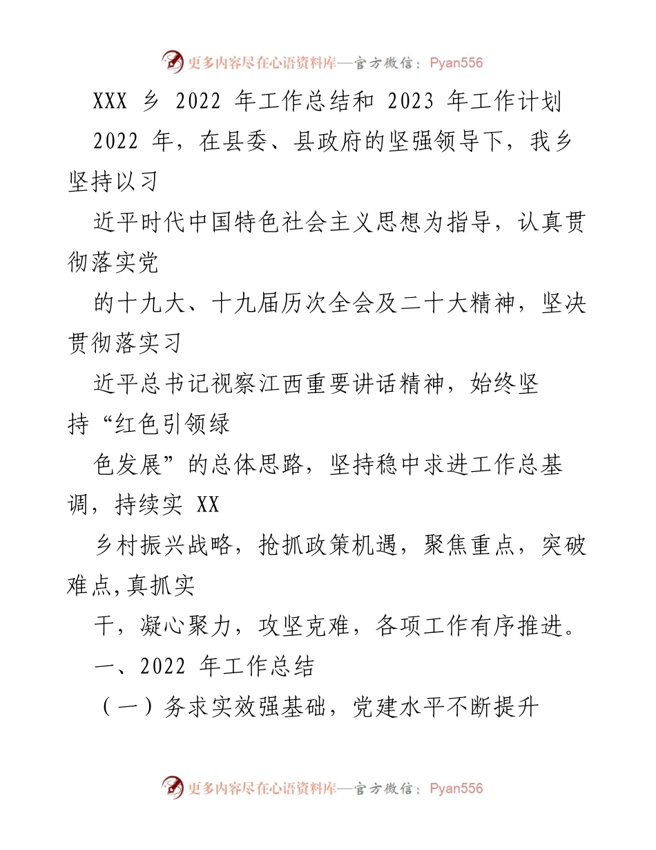 [工作总结与计划] 乡镇工作会议 - XXX乡2022年工作总结与2023年工作计划.docx_第1页