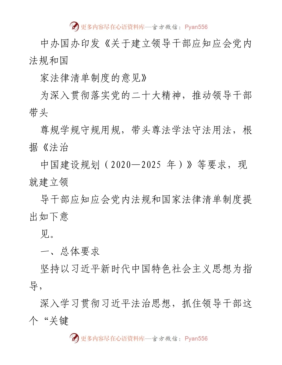[工作意见] 党内法规学习 - 建立领导干部应知应会法规清单制度的指导意见.docx_第1页
