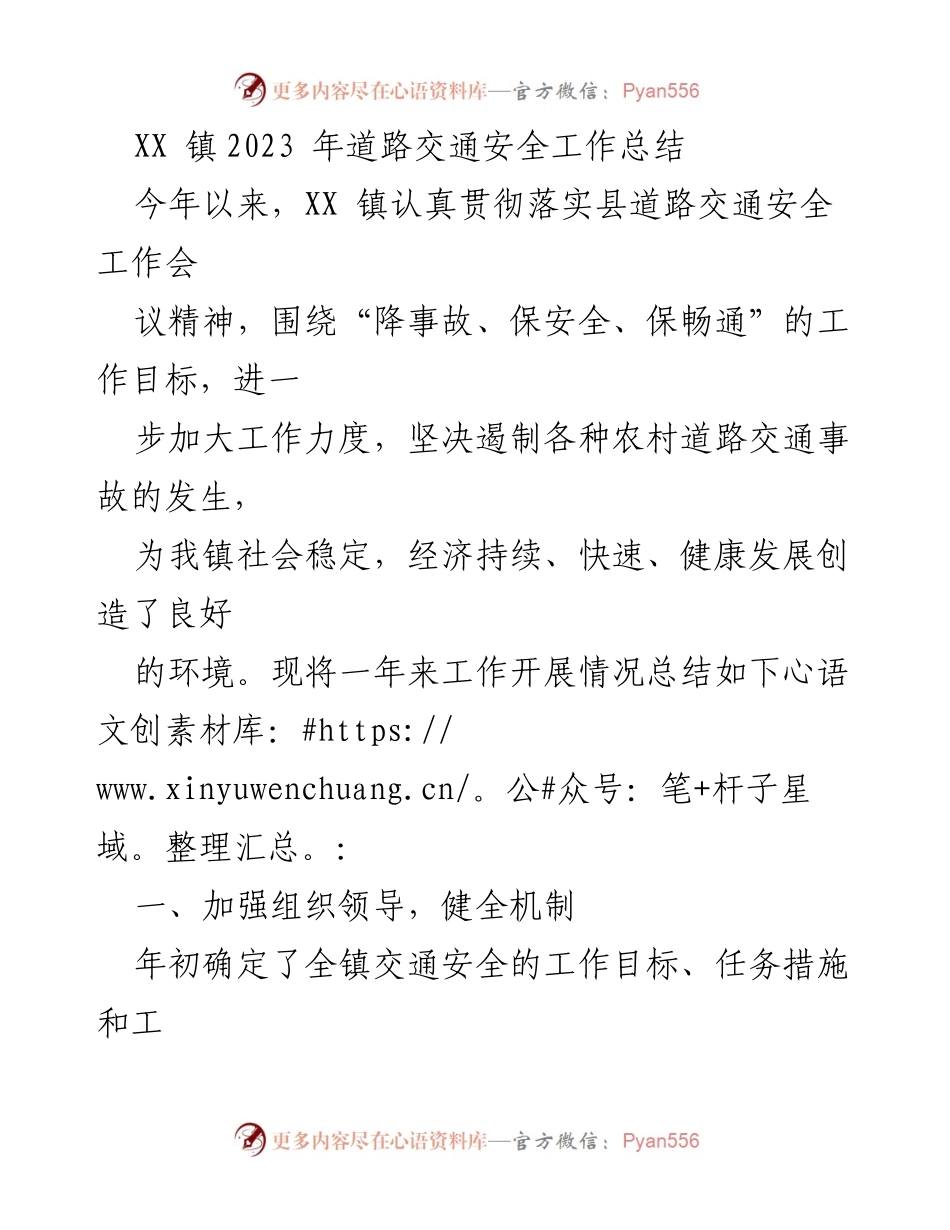 [工作总结] 道路交通安全 - XX镇2023年道路交通安全工作总结_1.docx_第1页
