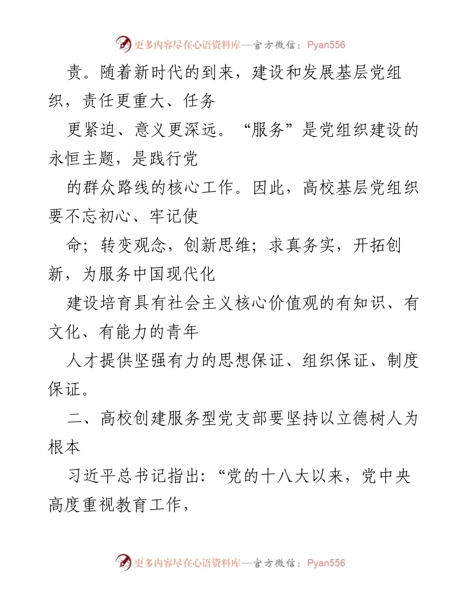 [工作总结] 高校思想政治教育 - 加强基层党支部建设，培育时代新人.docx_第2页
