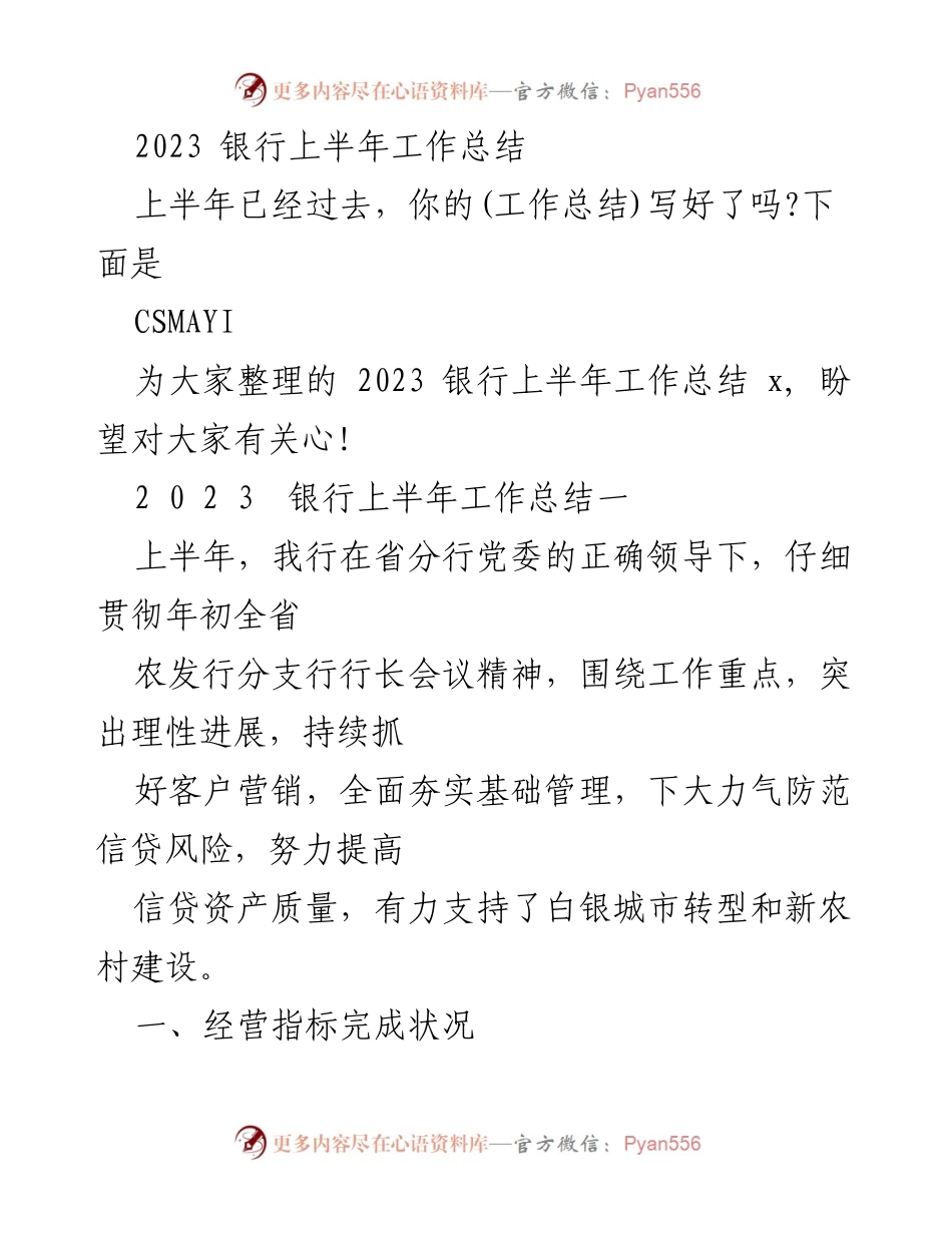 [工作总结] 银行 - 2023年上半年银行工作总结报告.docx_第1页