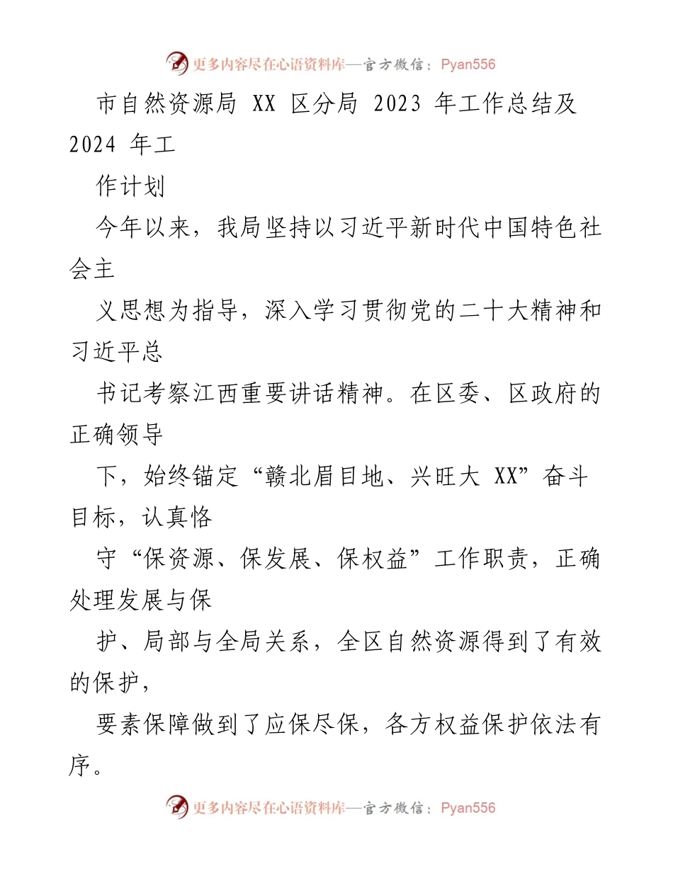 [工作总结] 自然资源局 - 2023年工作总结与2024年工作计划_5.docx_第1页
