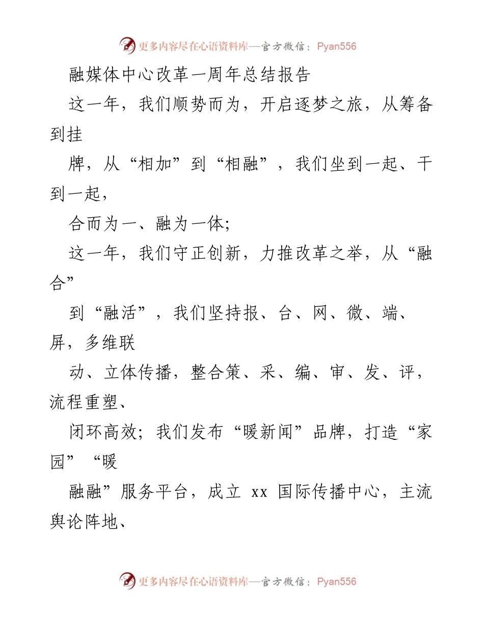 [工作总结] 融媒体中心改革一周年 - 市融媒体中心改革成效与发展总结报告.docx_第1页