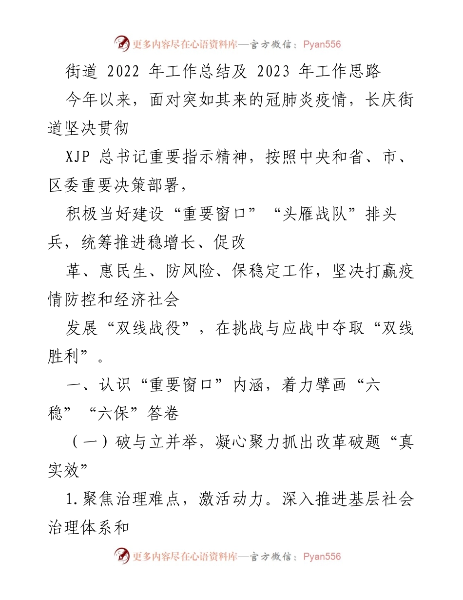 [工作总结] 街道工作 - 2022年长庆街道工作总结与2023年发展思路.docx_第1页