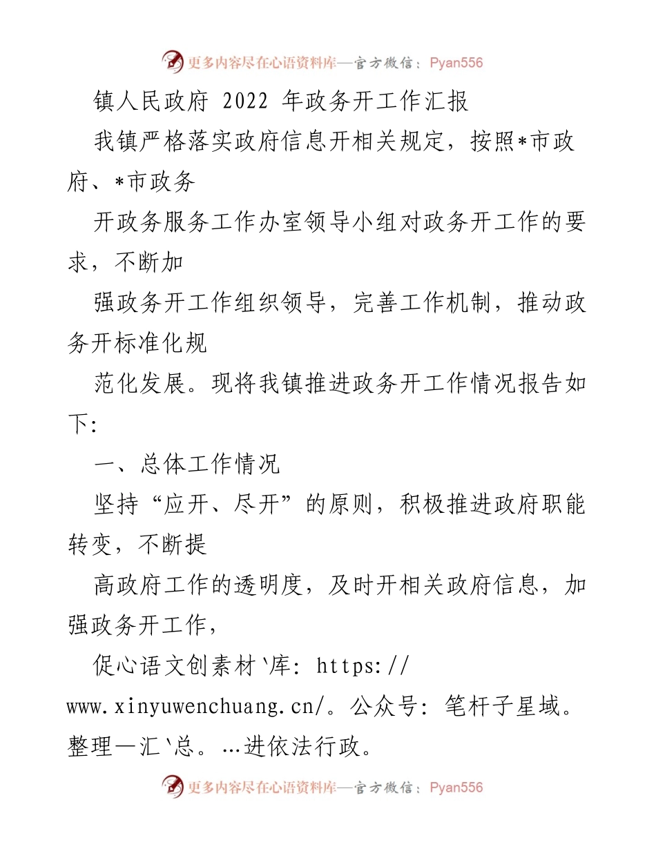 [工作总结] 镇人民政府 - 2022年政务公开工作汇报与改进计划.docx_第1页