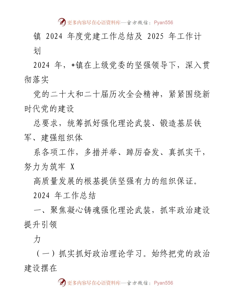 [工作总结] 镇党委 - 2024年度党建工作总结与2025年工作计划.docx_第1页