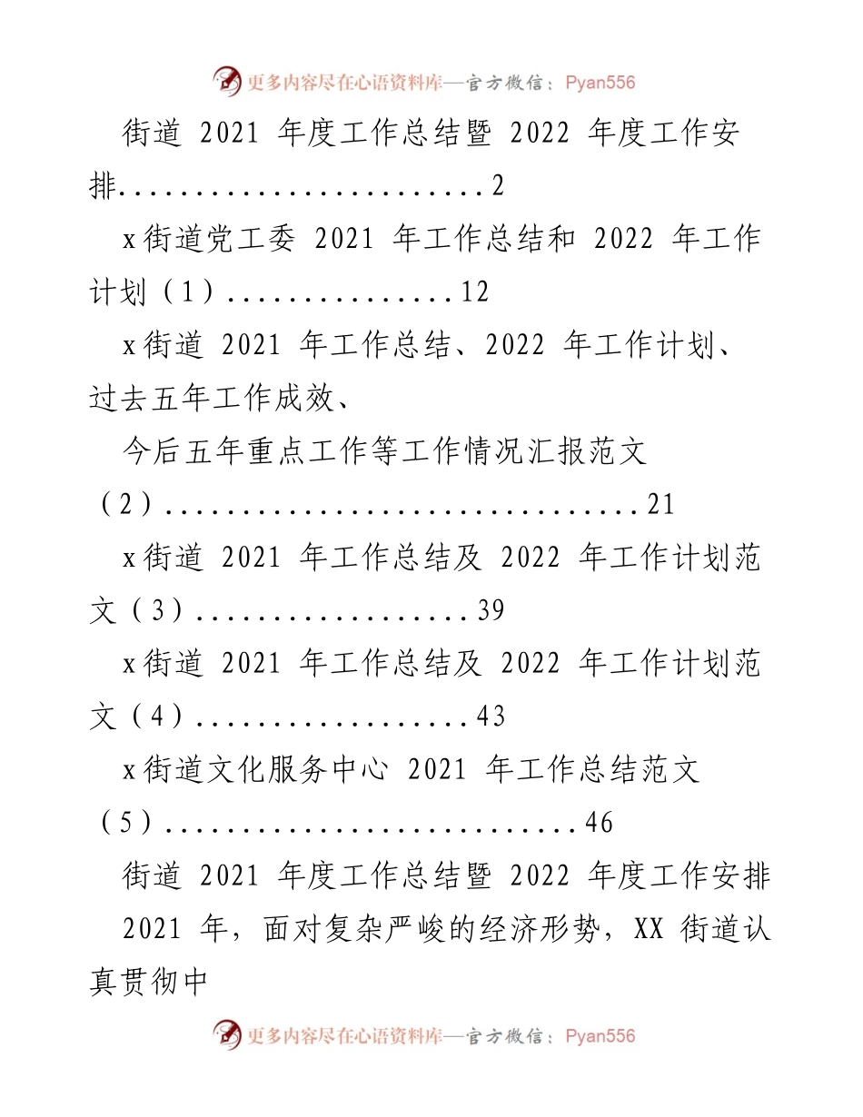 [工作总结] 街道年度工作总结会议 - 2021年度工作总结及2022年度工作安排报告.docx_第1页