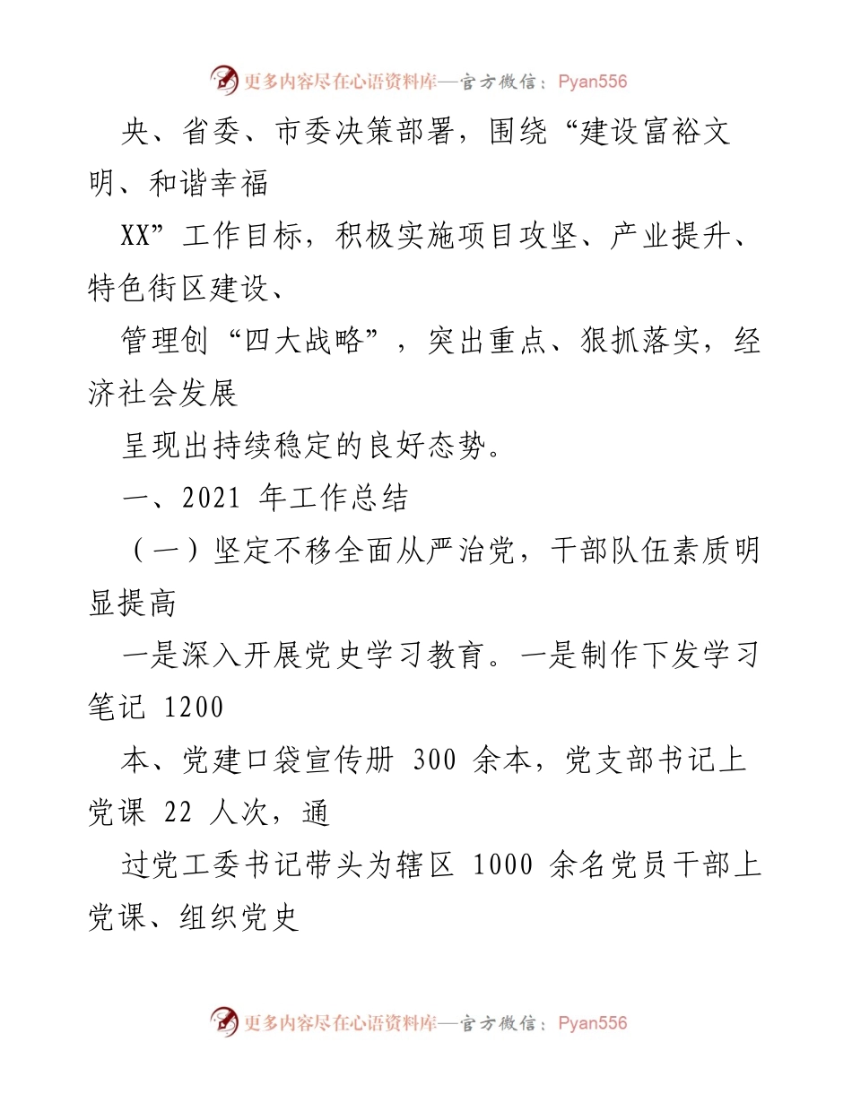 [工作总结] 街道年度工作总结会议 - 2021年度工作总结及2022年度工作安排报告.docx_第2页